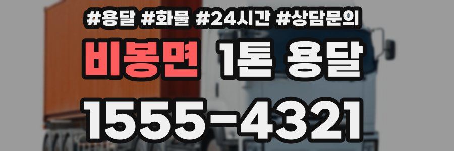 비봉면 1톤 용달
