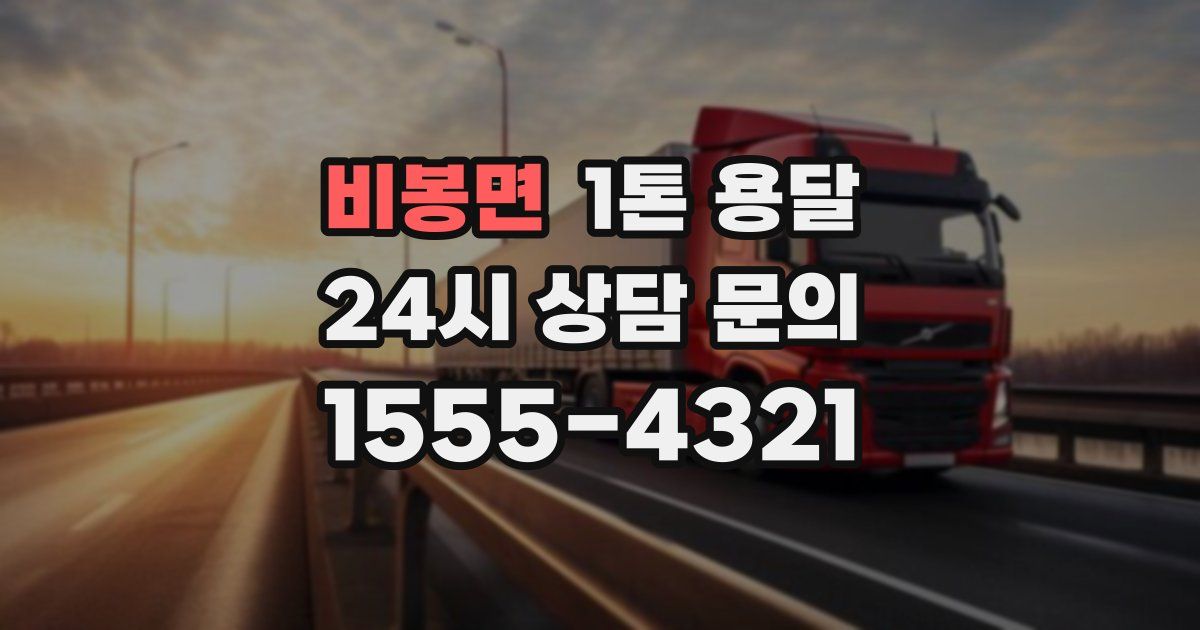 비봉면 1톤 용달