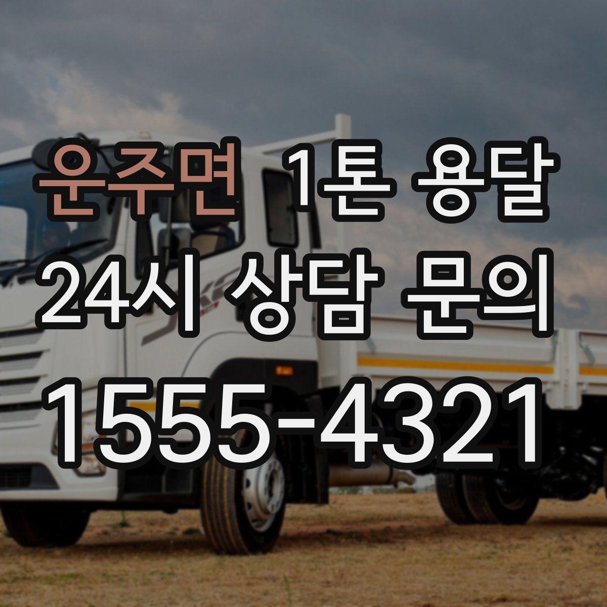 운주면 1톤 용달