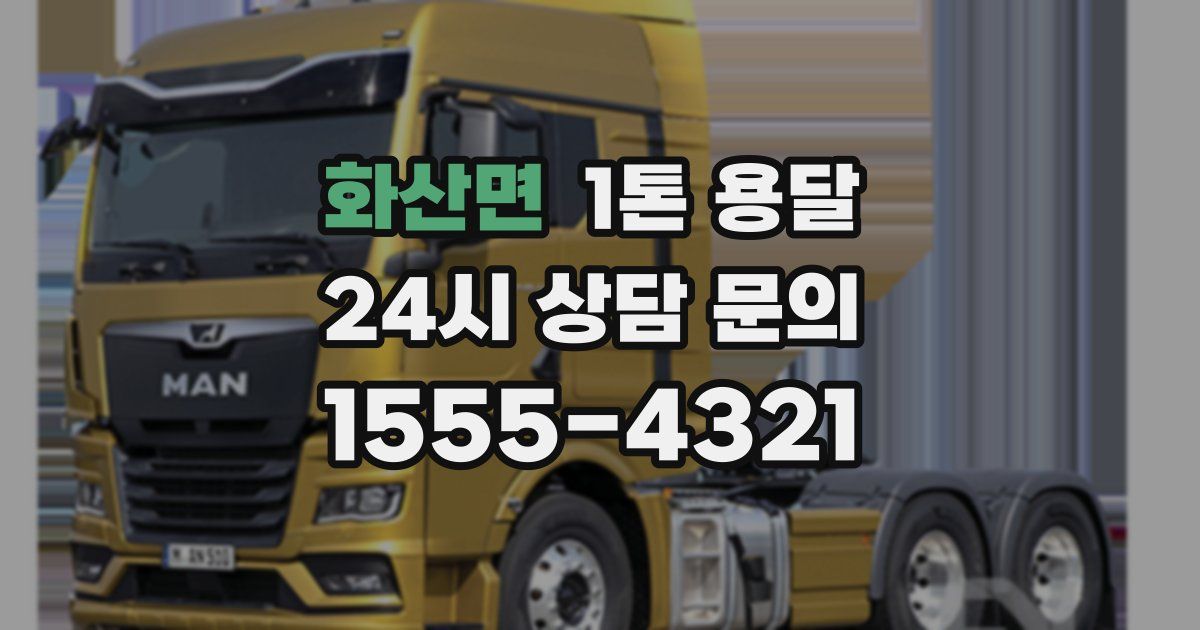 화산면 1톤 용달