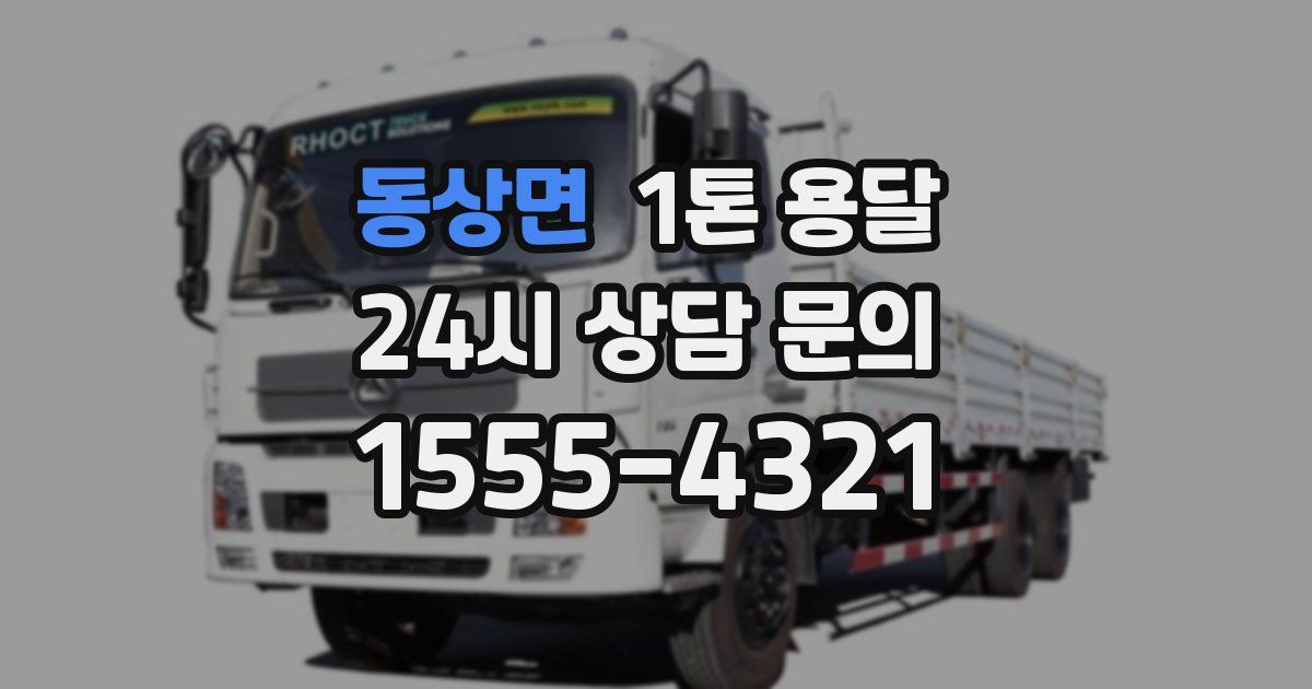 동상면 1톤 용달