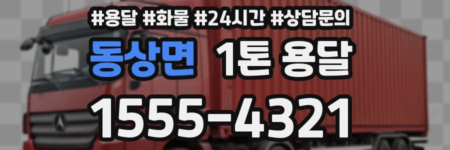 동상면 1톤 용달