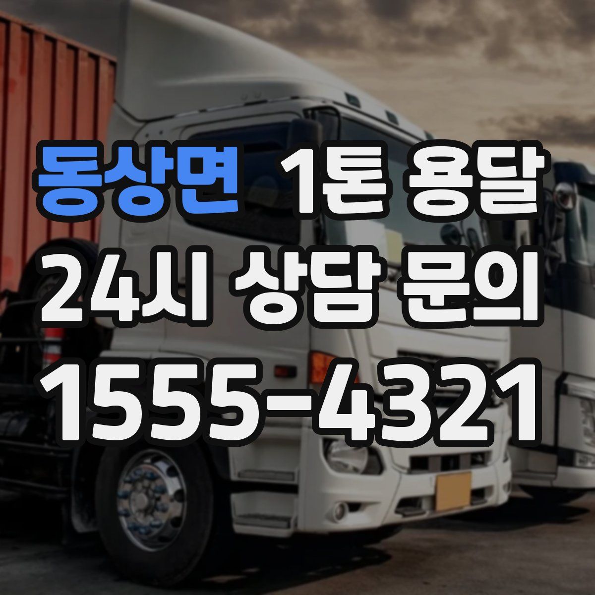 동상면 1톤 용달