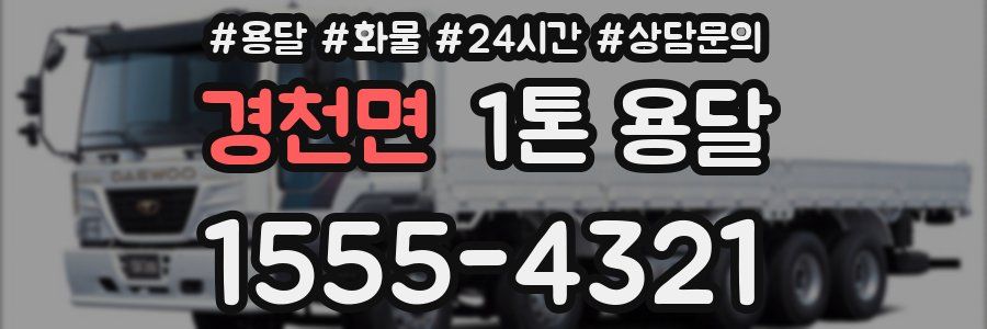 경천면 1톤 용달