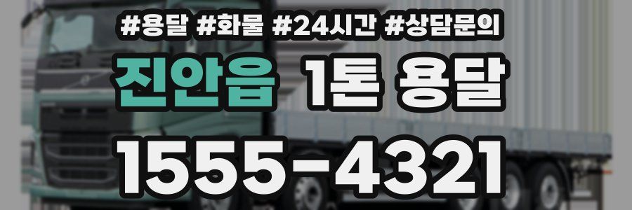진안읍 1톤 용달