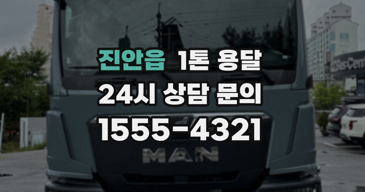 진안읍 1톤 용달