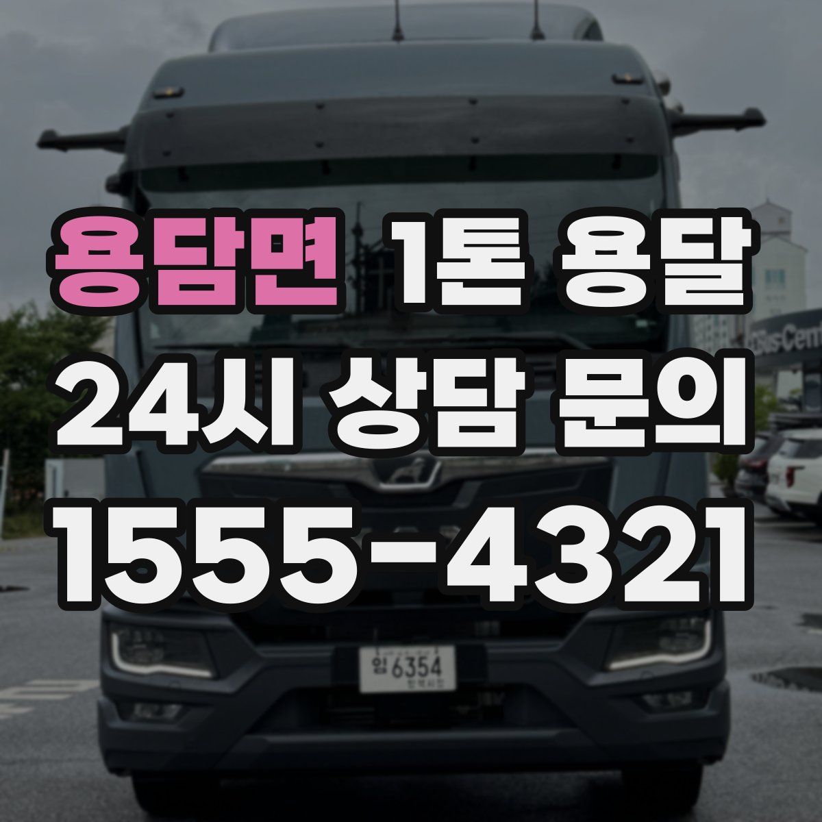 용담면 1톤 용달