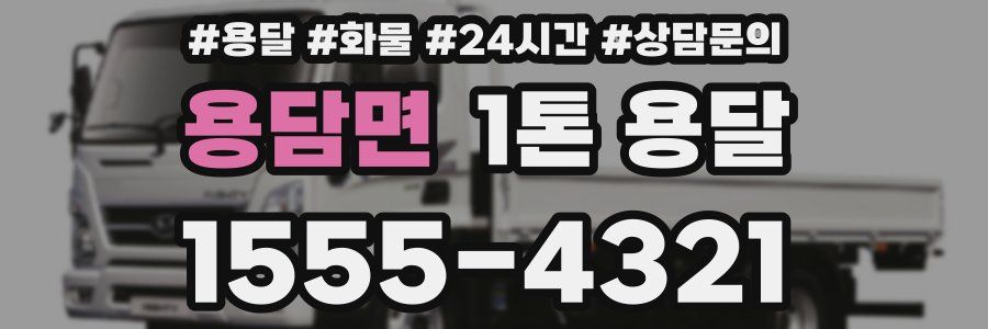 용담면 1톤 용달