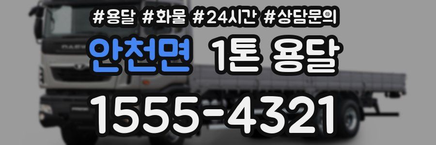 안천면 1톤 용달
