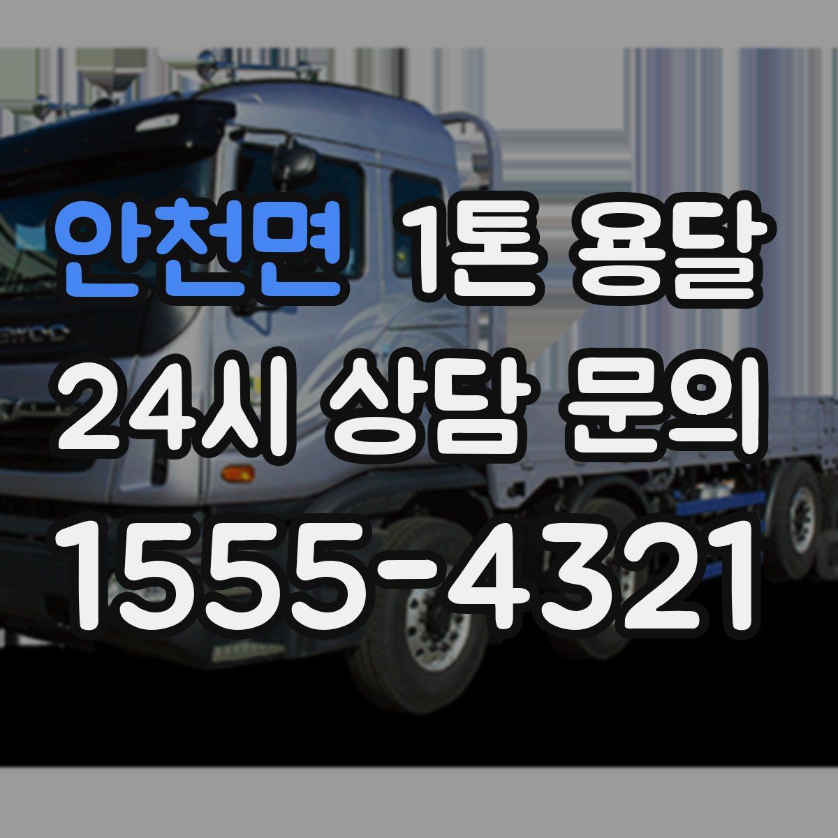 안천면 1톤 용달