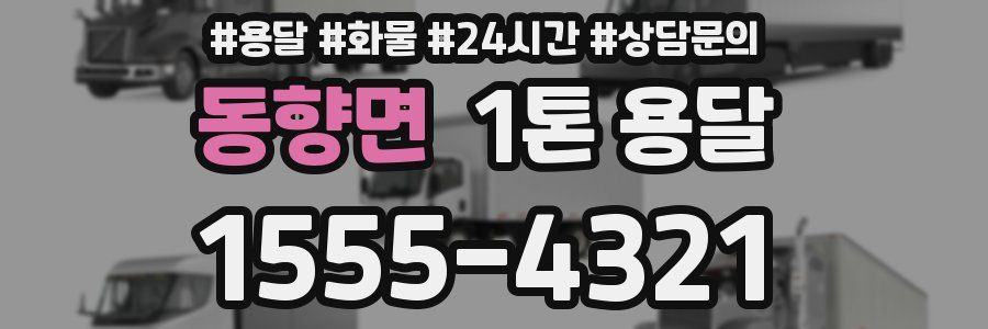 동향면 1톤 용달