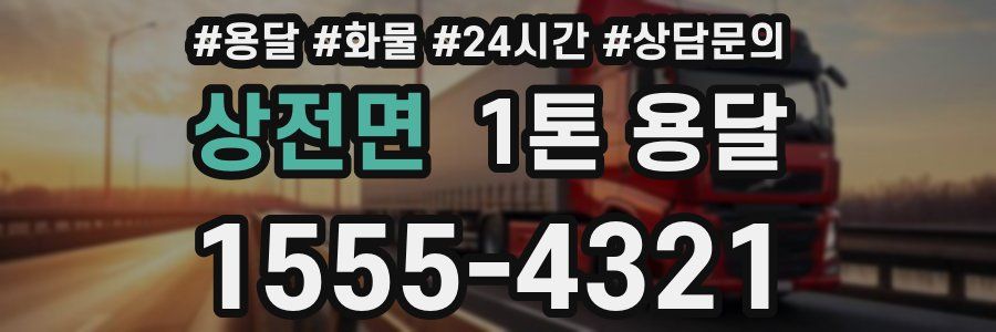 상전면 1톤 용달