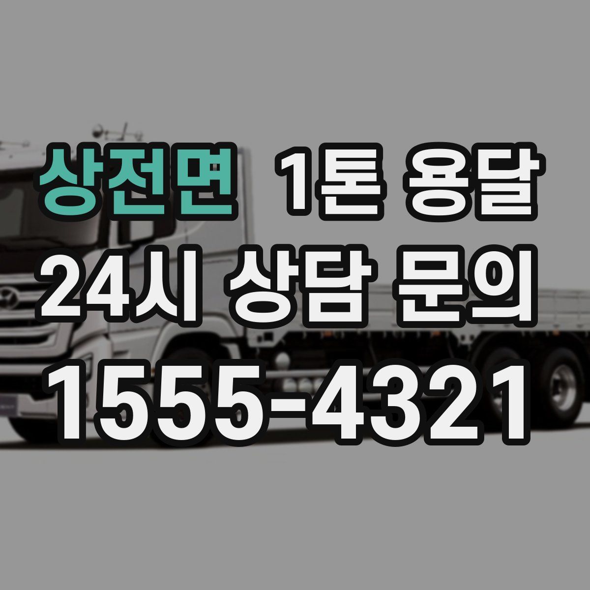 상전면 1톤 용달