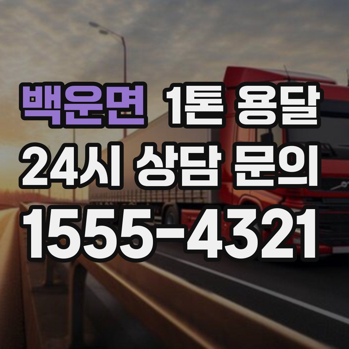 백운면 1톤 용달
