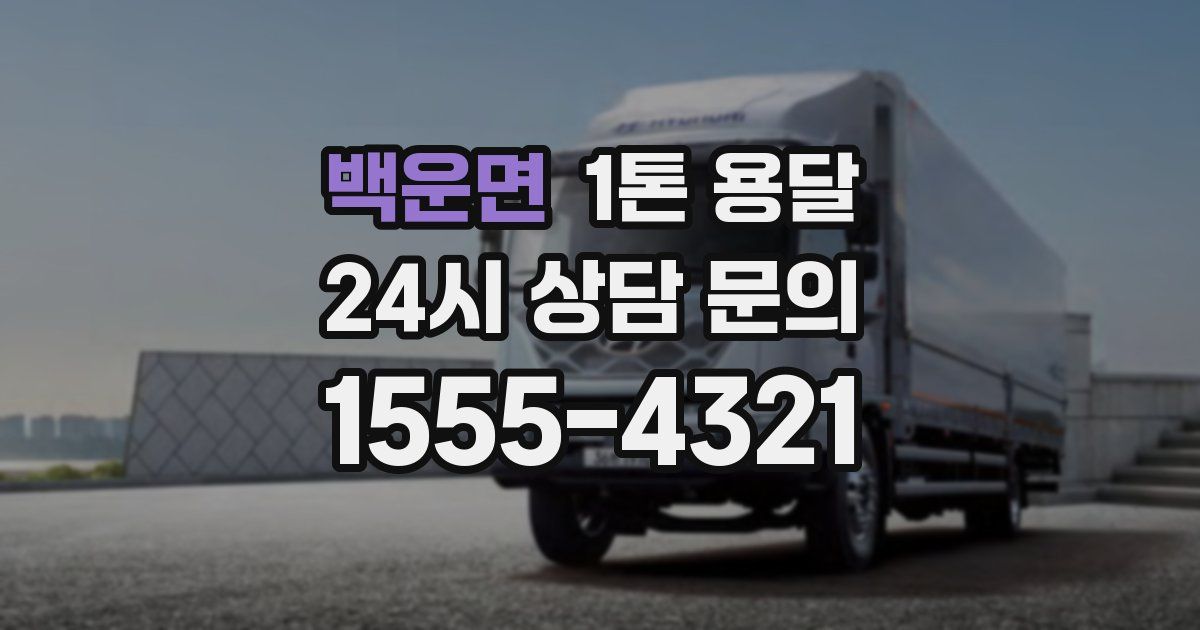 백운면 1톤 용달