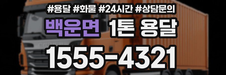 백운면 1톤 용달