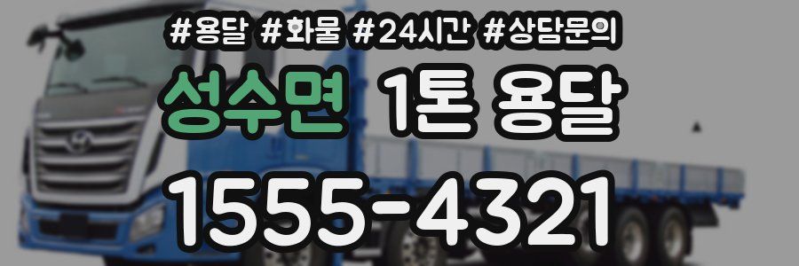성수면 1톤 용달
