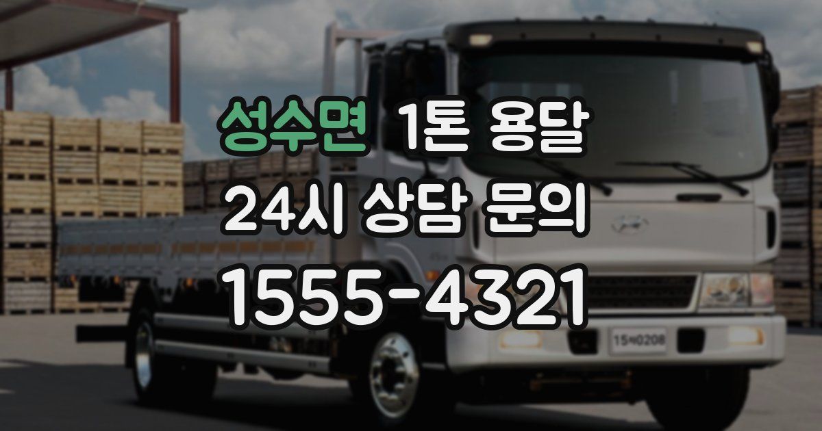 성수면 1톤 용달