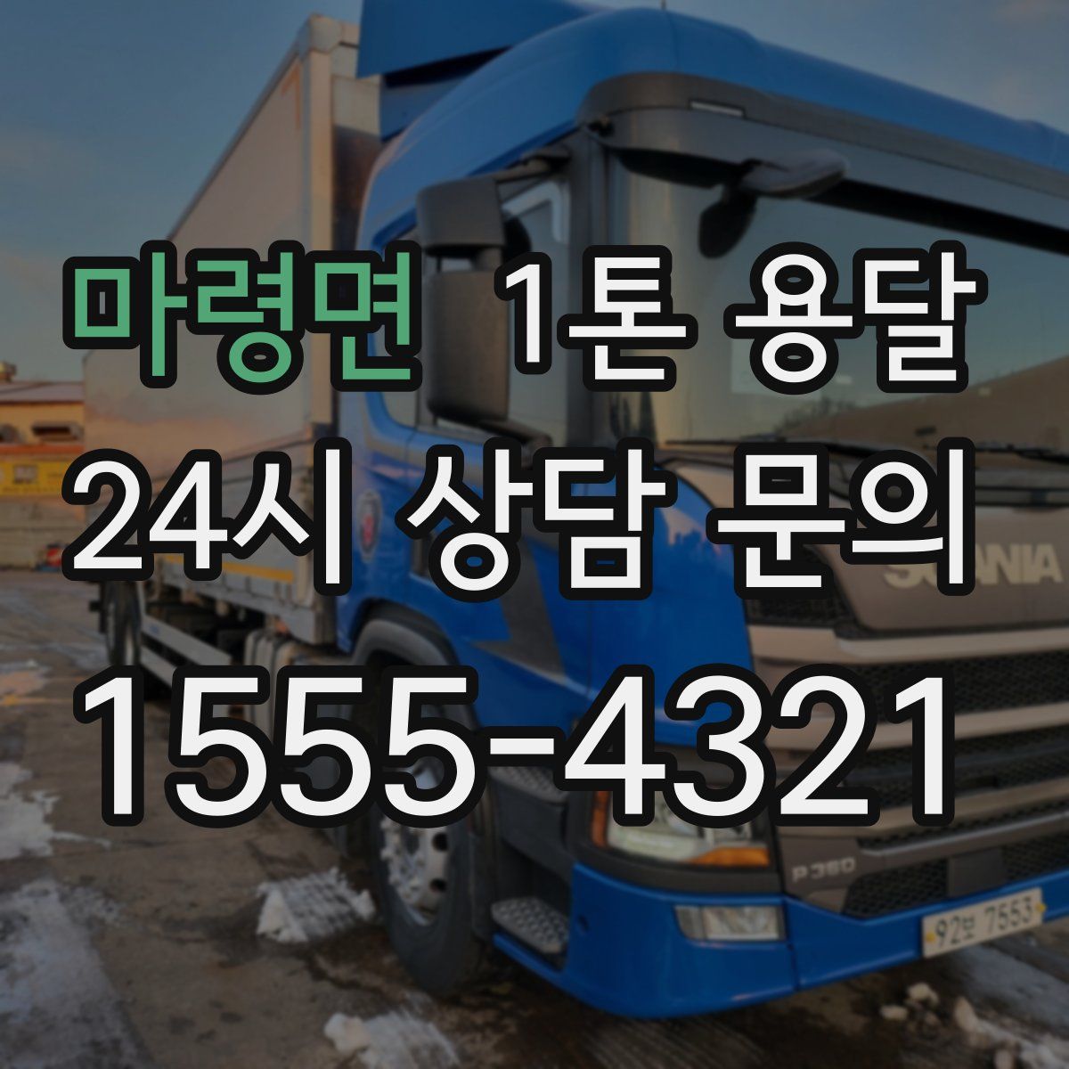 마령면 1톤 용달