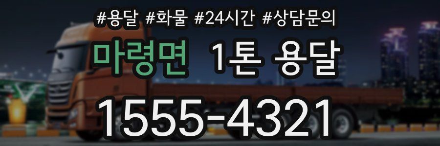 마령면 1톤 용달