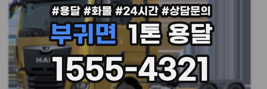 부귀면 1톤 용달