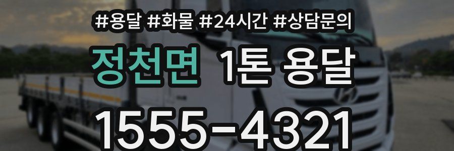 정천면 1톤 용달