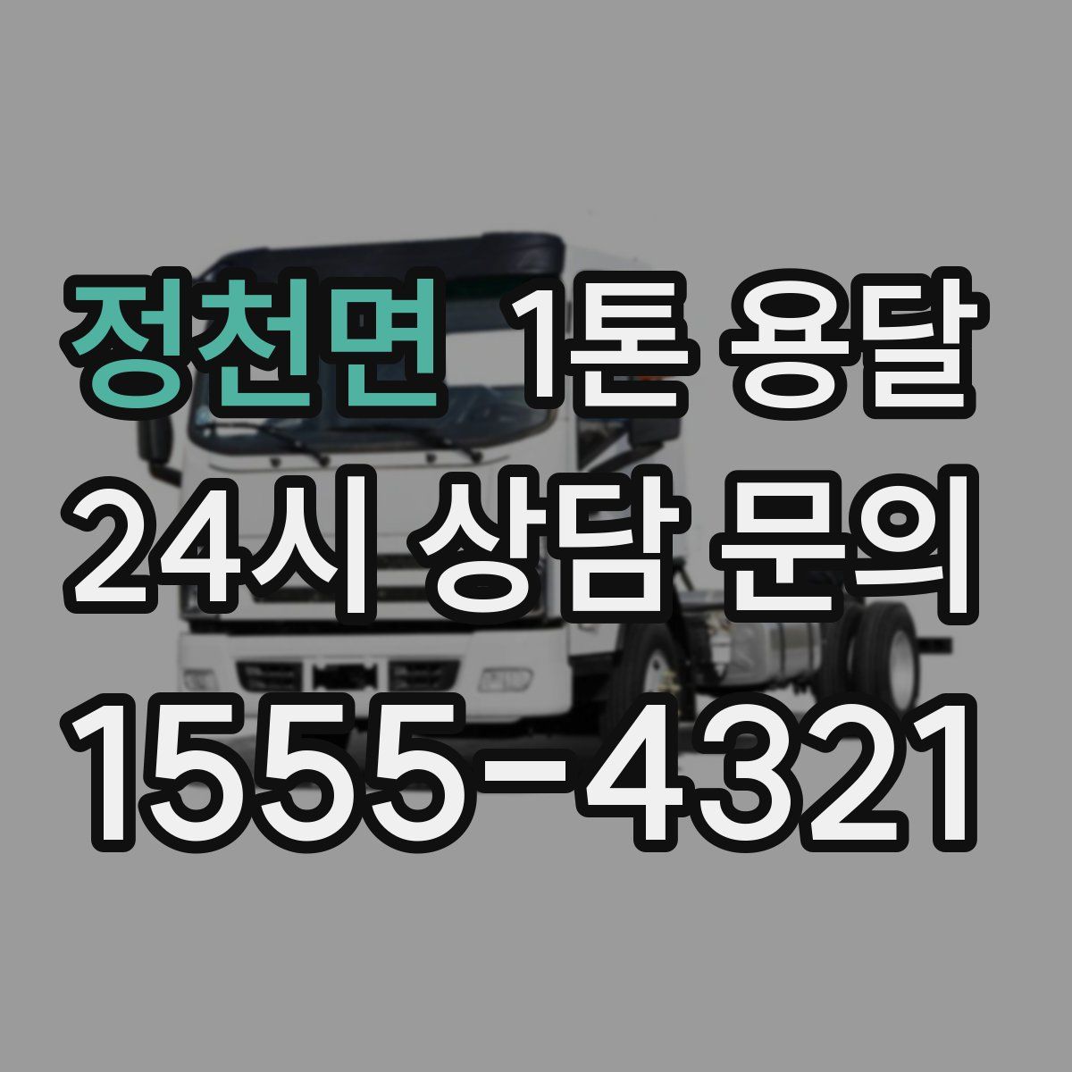 정천면 1톤 용달