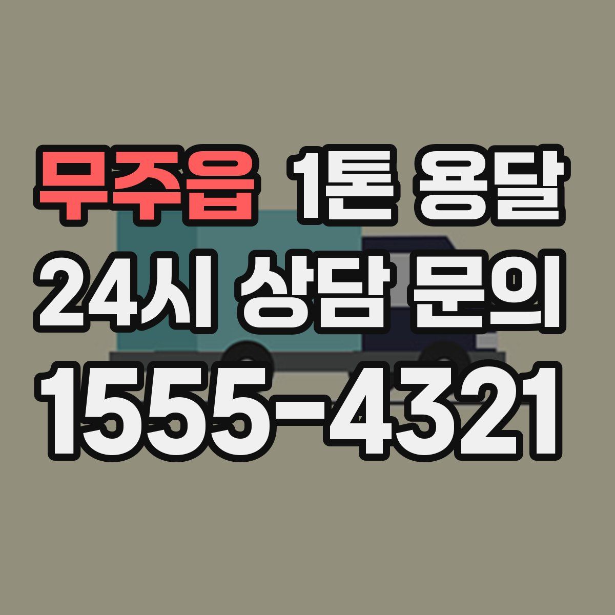 무주읍 1톤 용달
