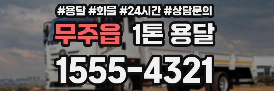 무주읍 1톤 용달