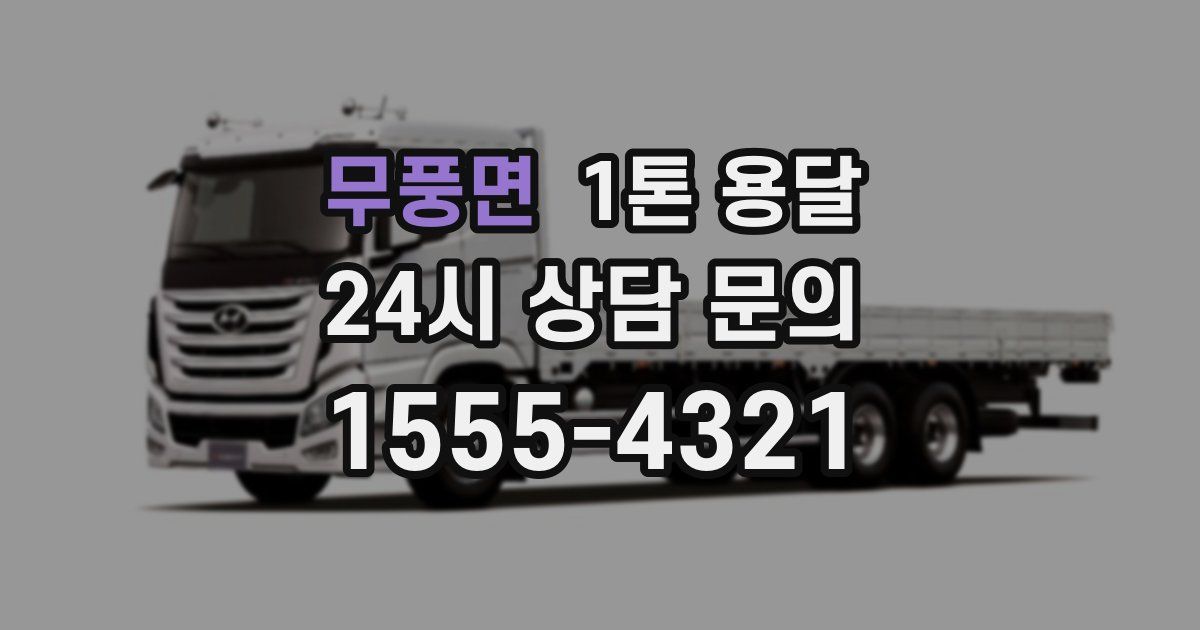 무풍면 1톤 용달