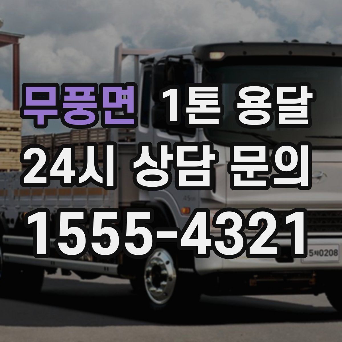 무풍면 1톤 용달
