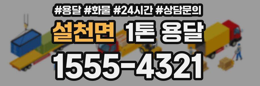 설천면 1톤 용달