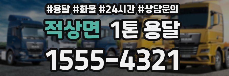 적상면 1톤 용달