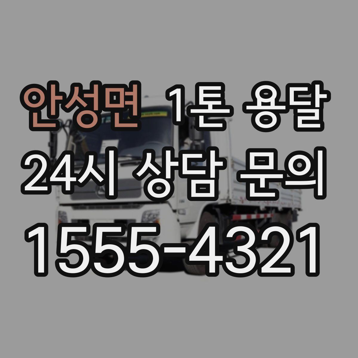 안성면 1톤 용달