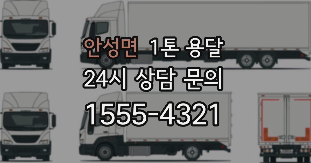 안성면 1톤 용달