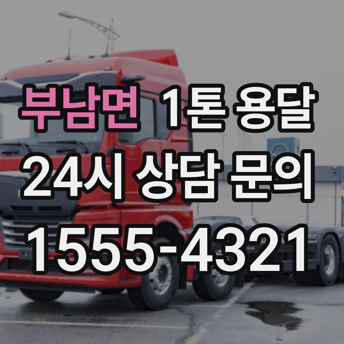 부남면 1톤 용달
