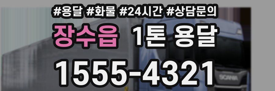 장수읍 1톤 용달