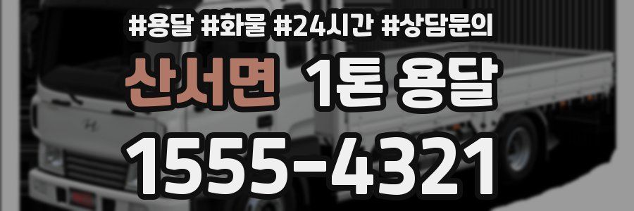 산서면 1톤 용달