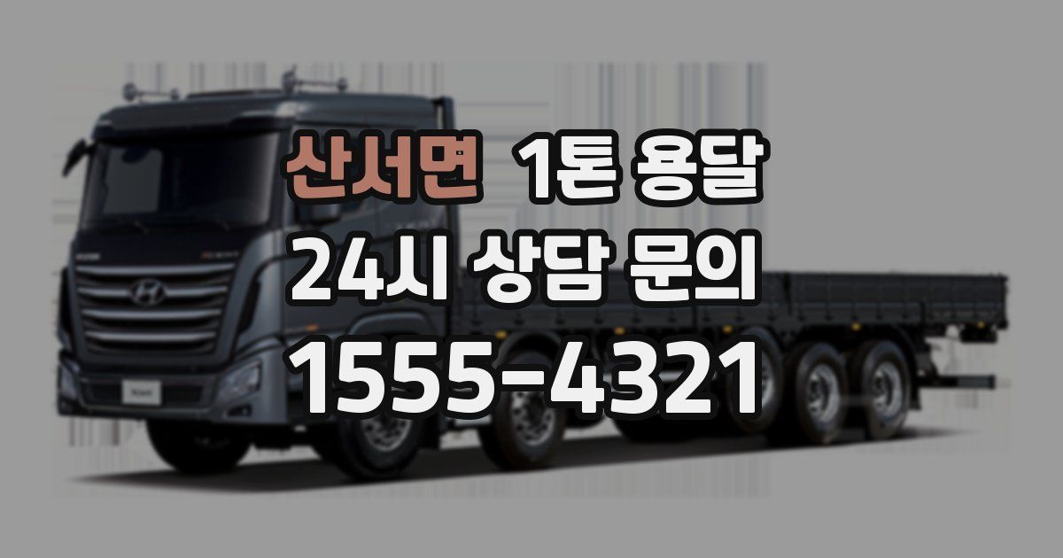 산서면 1톤 용달