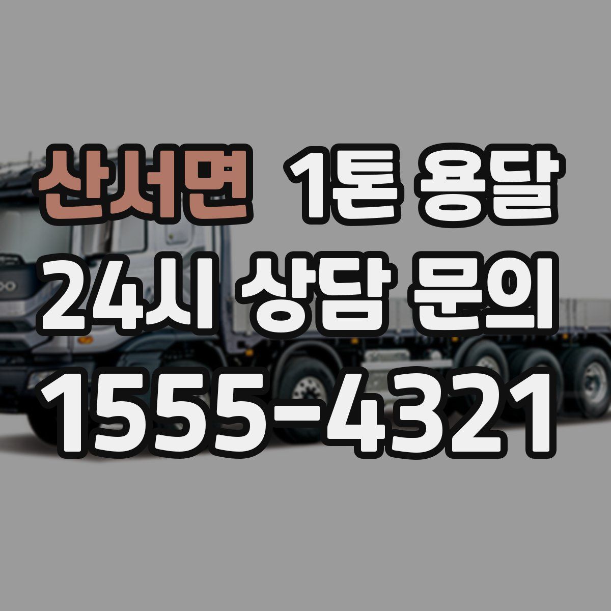 산서면 1톤 용달