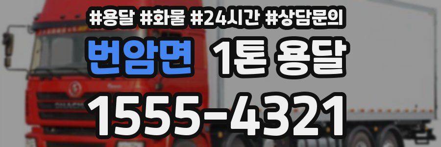 번암면 1톤 용달