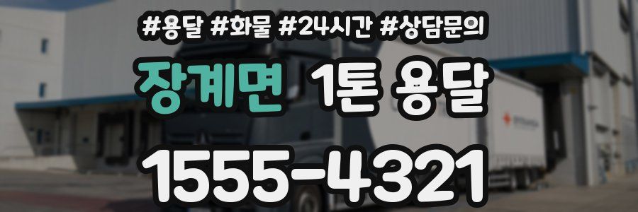 장계면 1톤 용달