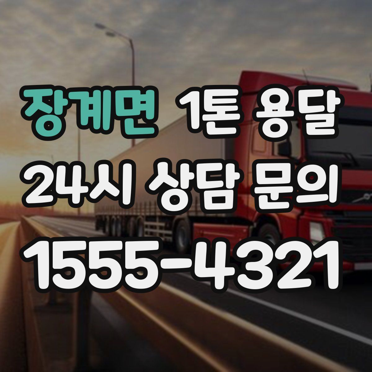 장계면 1톤 용달