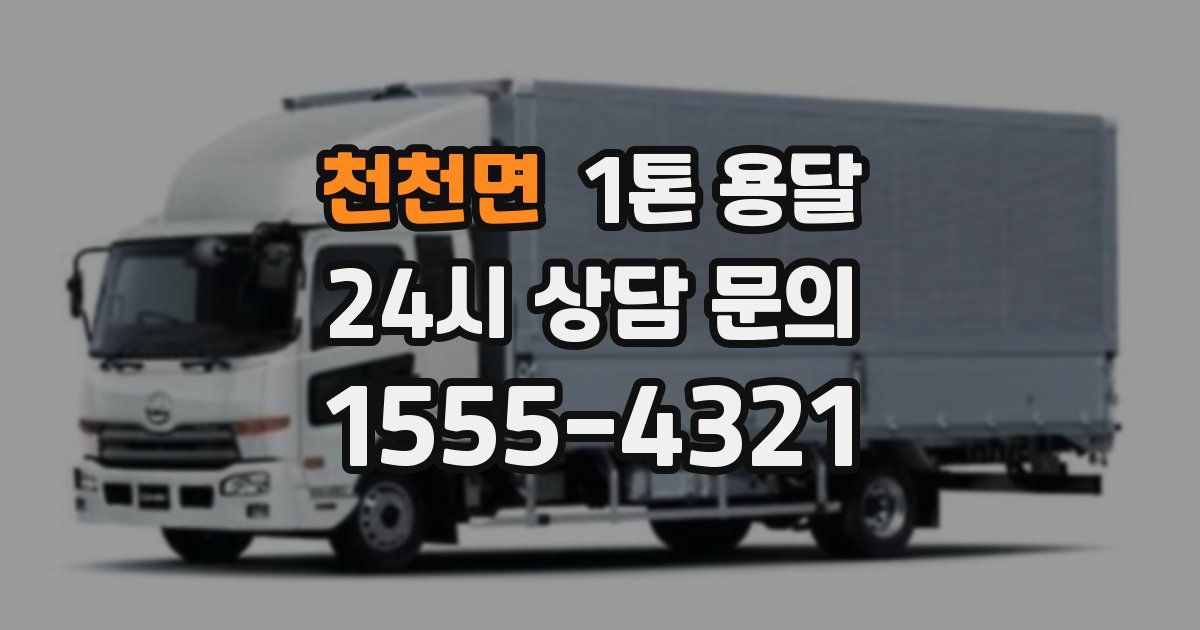 천천면 1톤 용달