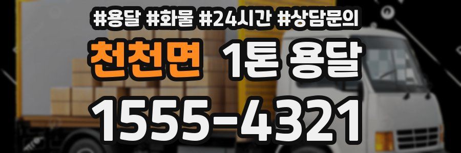 천천면 1톤 용달