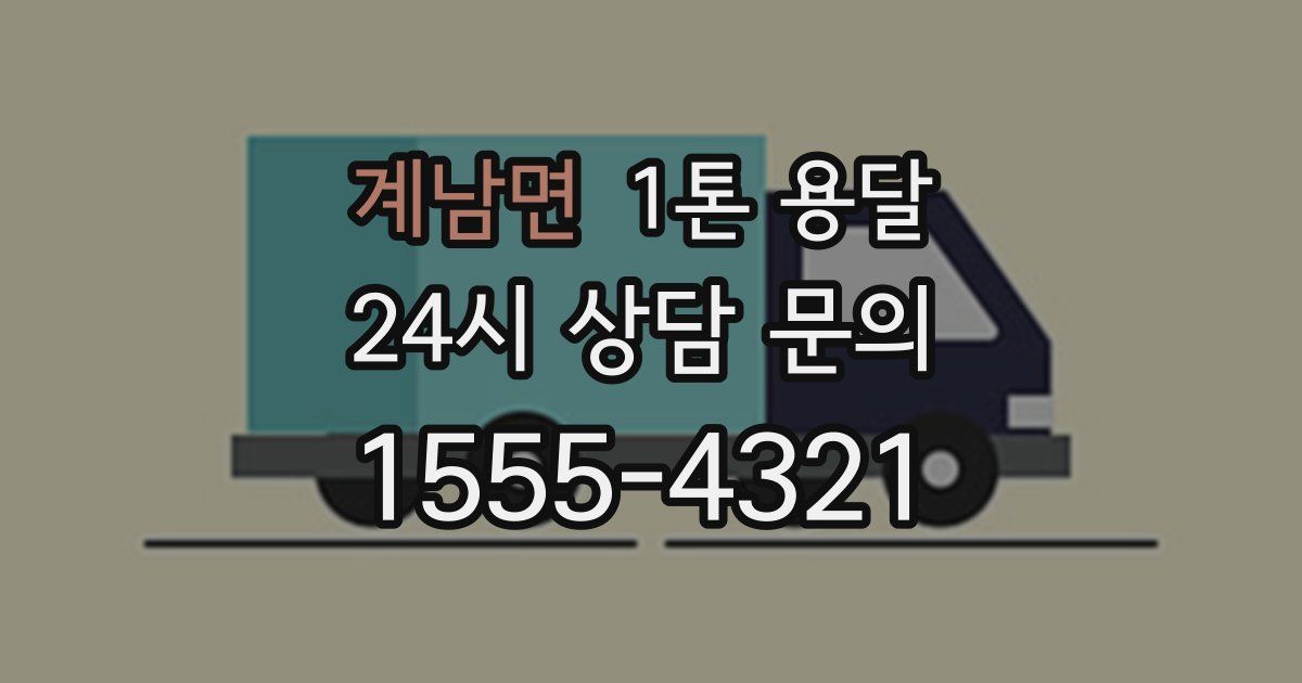 계남면 1톤 용달