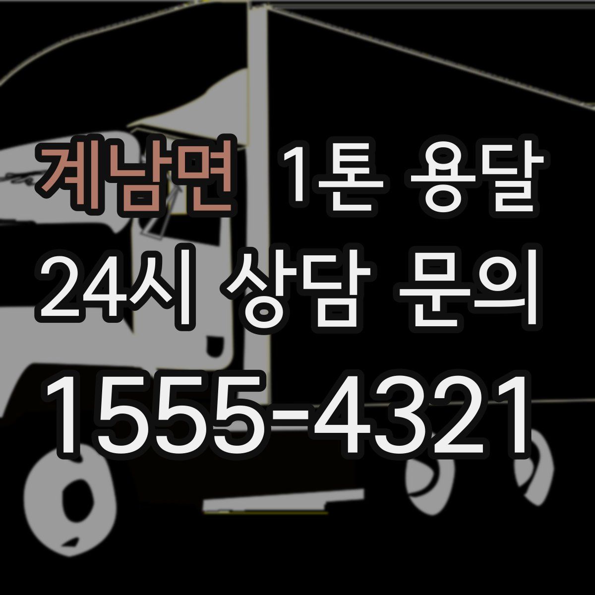 계남면 1톤 용달