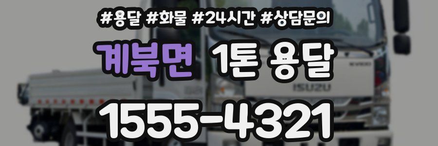 계북면 1톤 용달