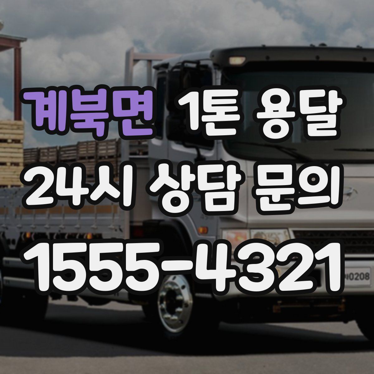 계북면 1톤 용달