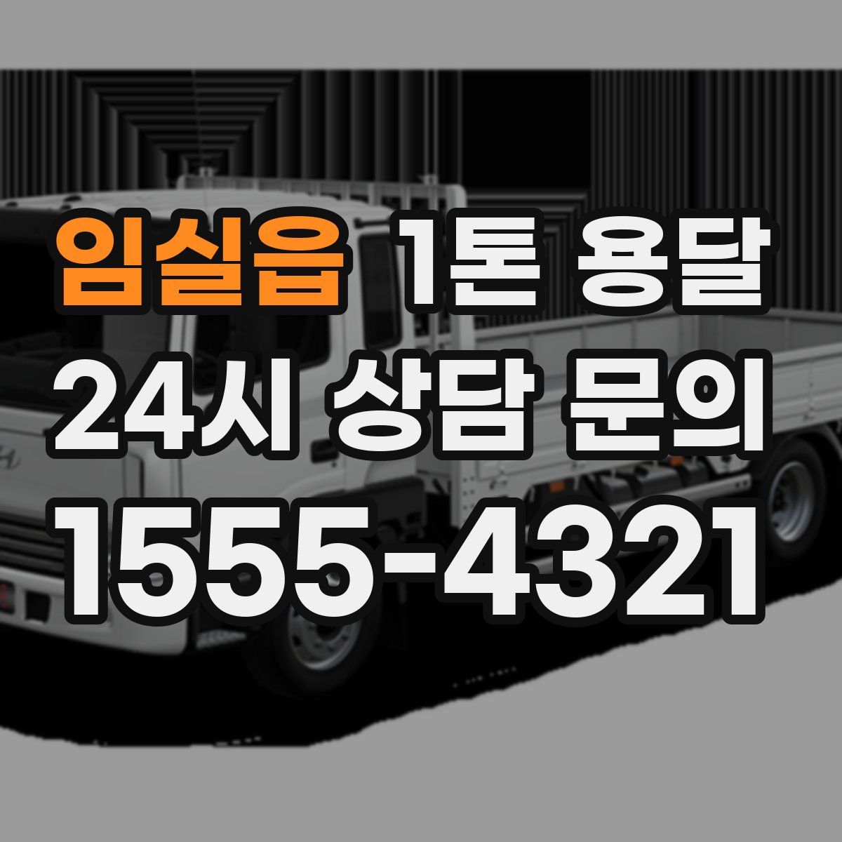 임실읍 1톤 용달
